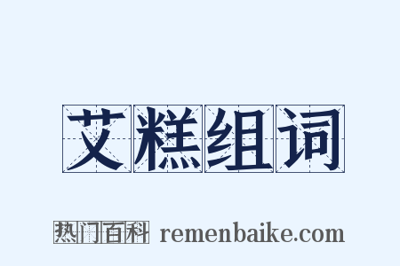 艾糕组词是什么意思的图片